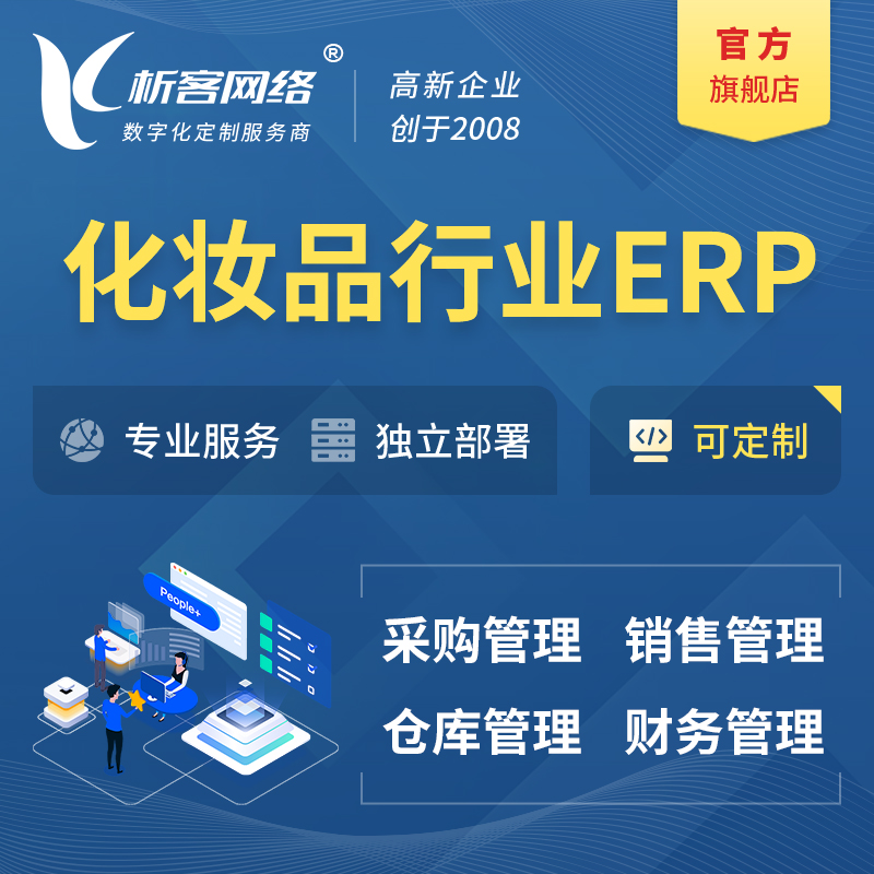吕梁化妆品美业ERP软件生产MES车间管理系统