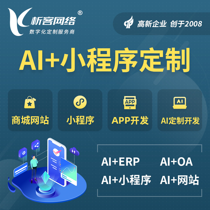 吕梁AI小程序定制