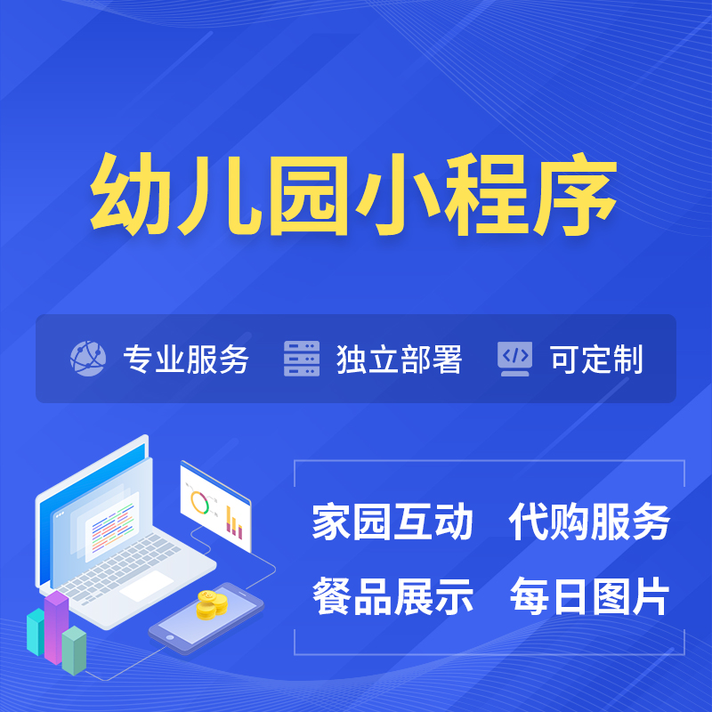 吕梁幼儿园小程序制作