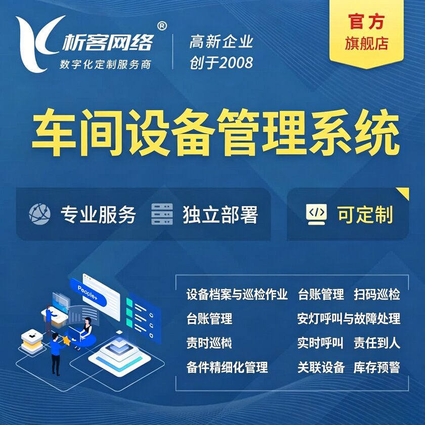 吕梁车间设备管理系统