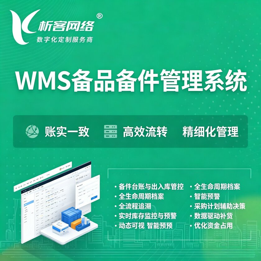 吕梁WMS备品备件管理系统